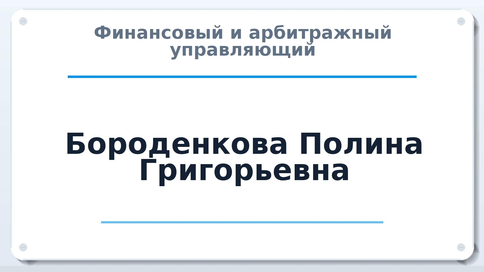 Финансовый и арбитражный управляющий Бороденкова Полина Григорьевна ИНН 540537201920 членство: САУ "АВАНГАРД"