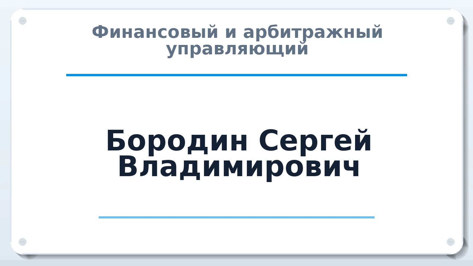 Финансовый и арбитражный управляющий Бородин Сергей Владимирович ИНН 583716232002 членство: СОЮЗ АУ "СОЗИДАНИЕ"