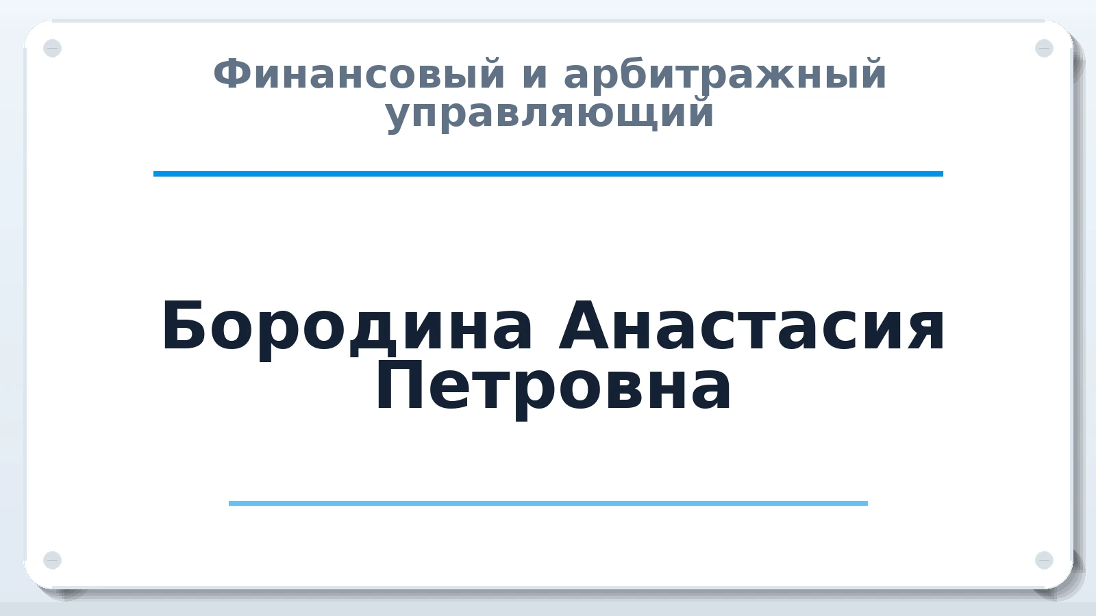 Финансовый и арбитражный управляющий Бородина Анастасия Петровна ИНН 544511077401 членство: АССОЦИАЦИЯ СРО "МЦПУ"