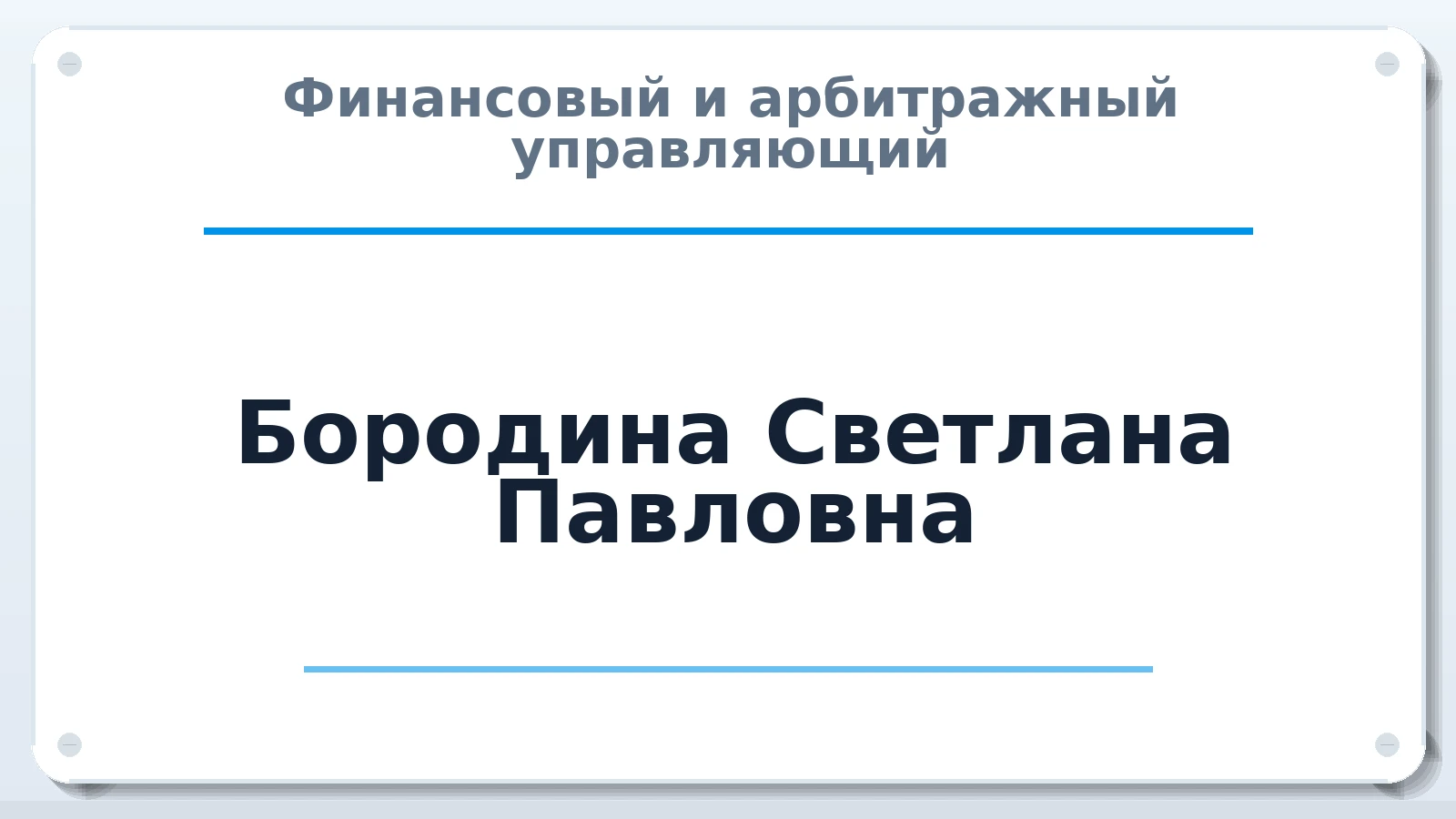 Финансовый и арбитражный управляющий Бородина Светлана Павловна ИНН 667103868090 членство: ААУ "СЦЭАУ"
