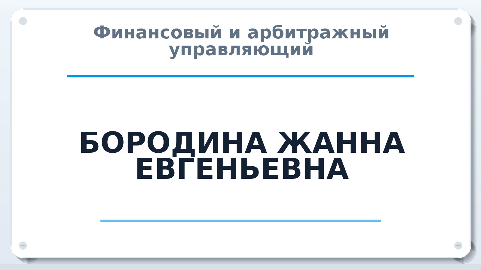 Финансовый и арбитражный управляющий БОРОДИНА ЖАННА ЕВГЕНЬЕВНА ИНН 772647059009 членство: АССОЦИАЦИЯ СРО "ЦААУ"