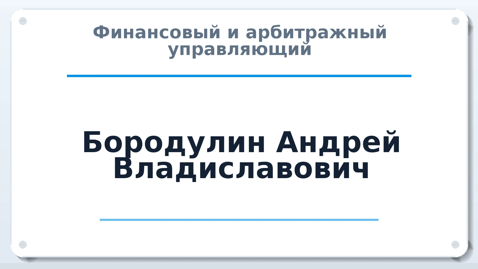 Финансовый и арбитражный управляющий Бородулин Андрей Владиславович ИНН 616614328284 членство: АССОЦИАЦИЯ СРО "ЭГИДА"