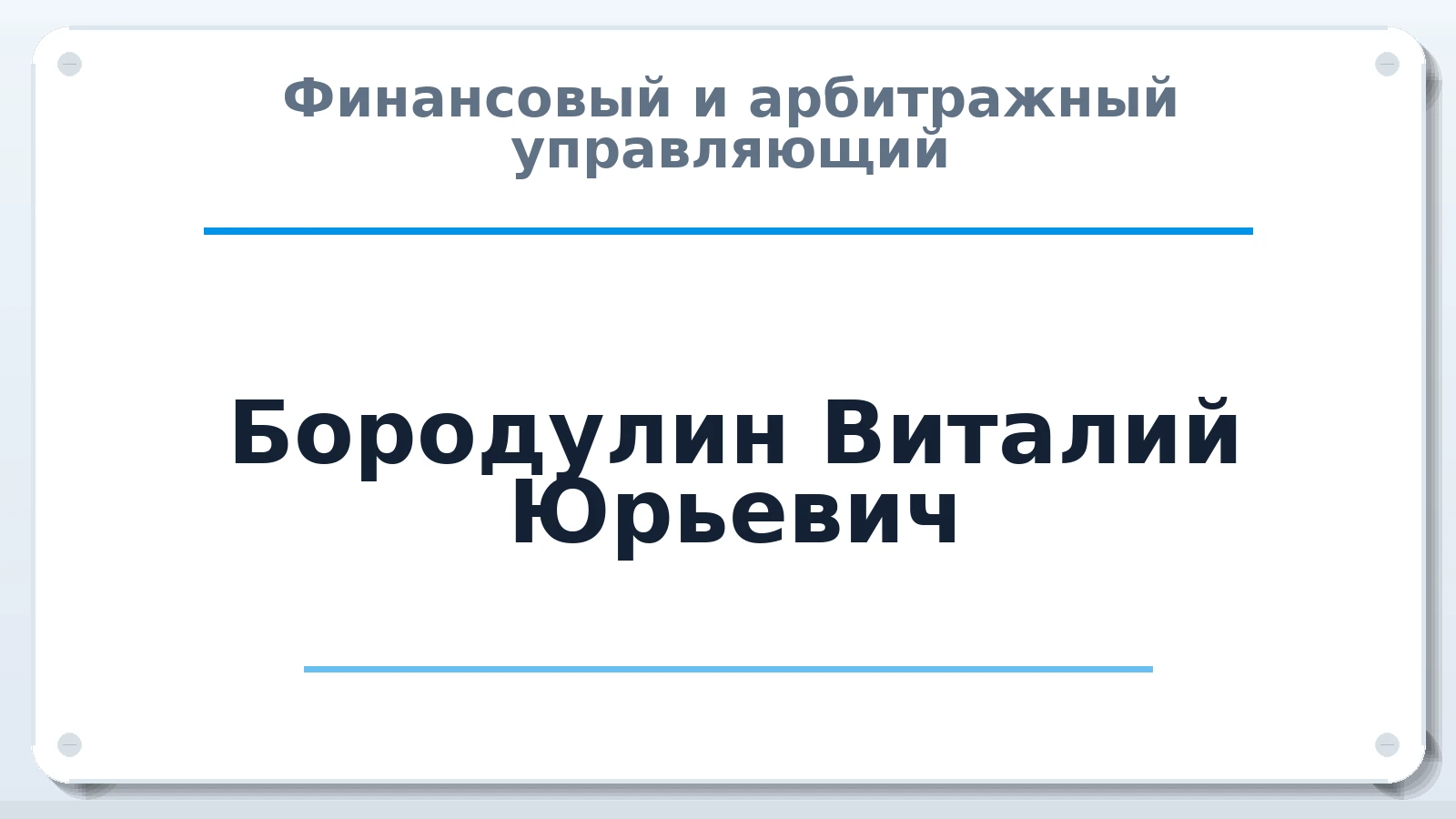 Финансовый и арбитражный управляющий Бородулин Виталий Юрьевич ИНН 590583619263 членство: СРО ААУ ЕВРОСИБ