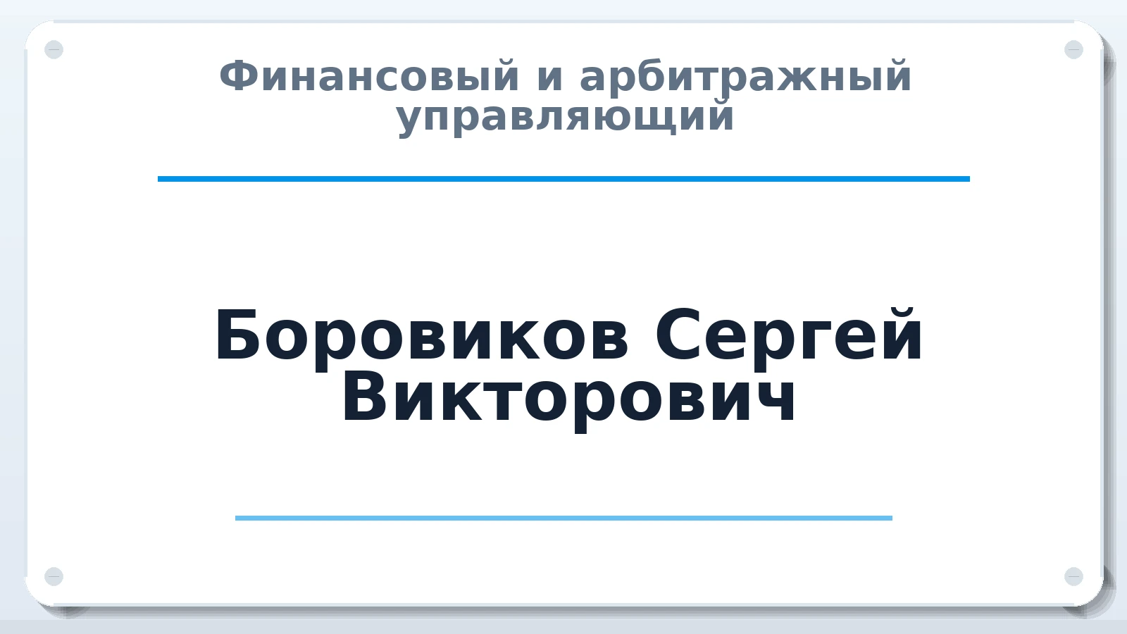Финансовый и арбитражный управляющий Боровиков Сергей Викторович ИНН 667350669772 членство: АССОЦИАЦИЯ СРО "ЦААУ"
