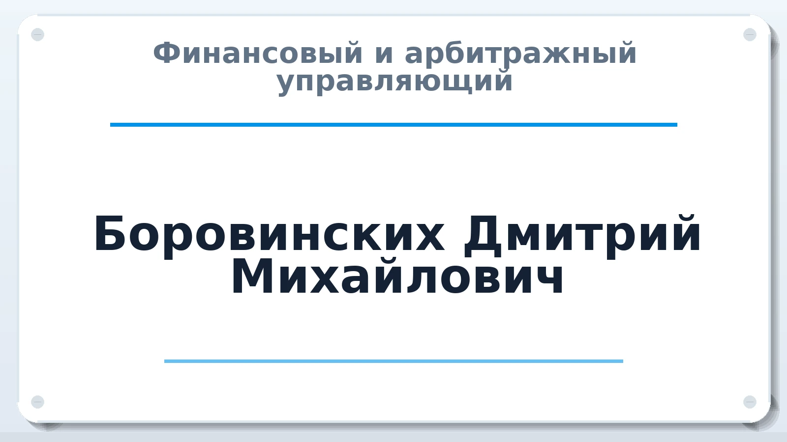 Финансовый и арбитражный управляющий Боровинских Дмитрий Михайлович ИНН 744801298782 членство: АССОЦИАЦИЯ "СРО АУ "ЮЖНЫЙ УРАЛ"