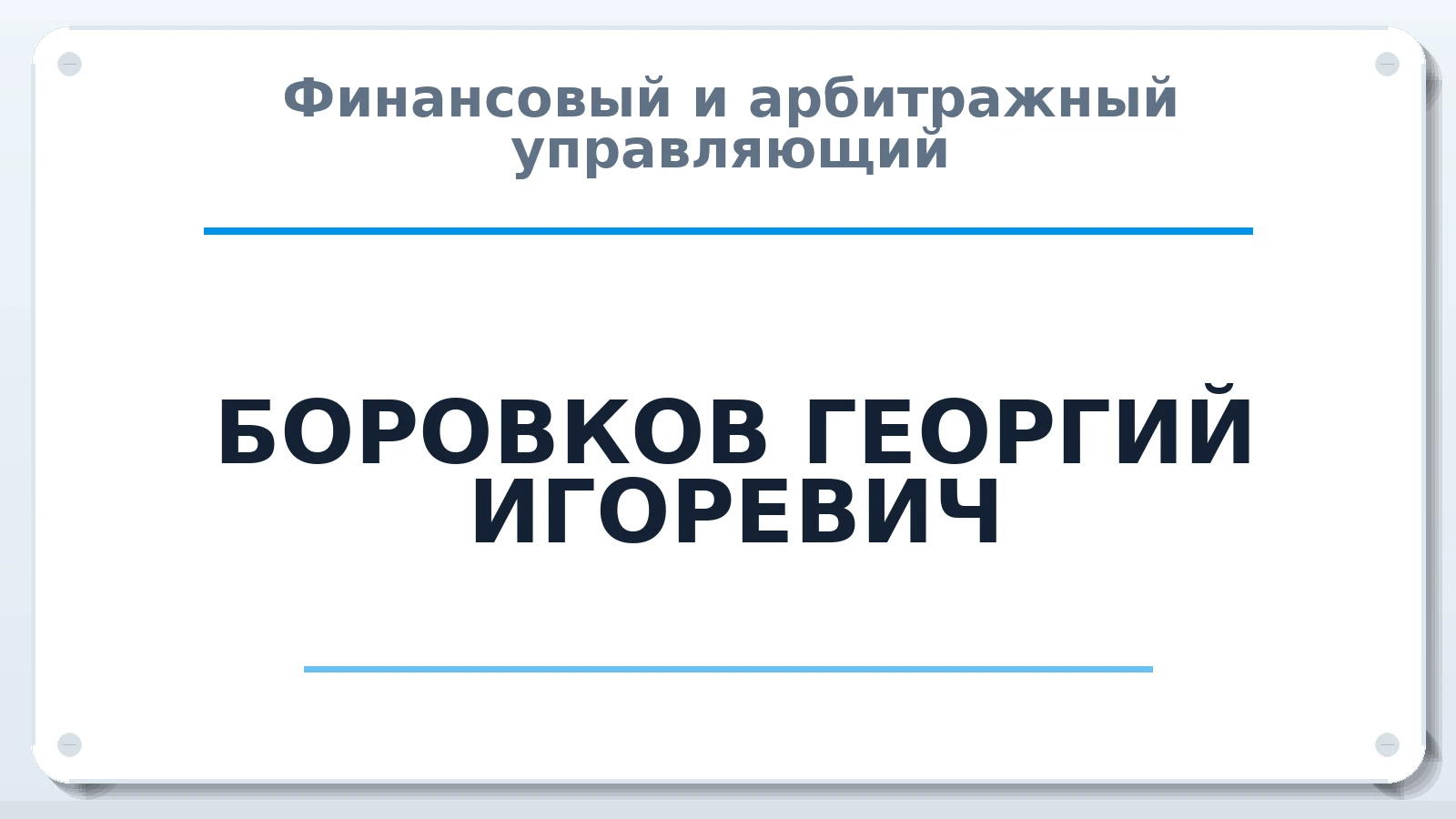 Финансовый и арбитражный управляющий БОРОВКОВ ГЕОРГИЙ ИГОРЕВИЧ ИНН 507404097428 членство: ПАУ ЦФО