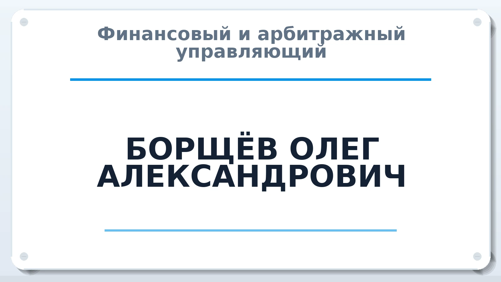 Финансовый и арбитражный управляющий БОРЩЁВ ОЛЕГ АЛЕКСАНДРОВИЧ ИНН 642400783802 членство: СРО ААУ ЕВРОСИБ