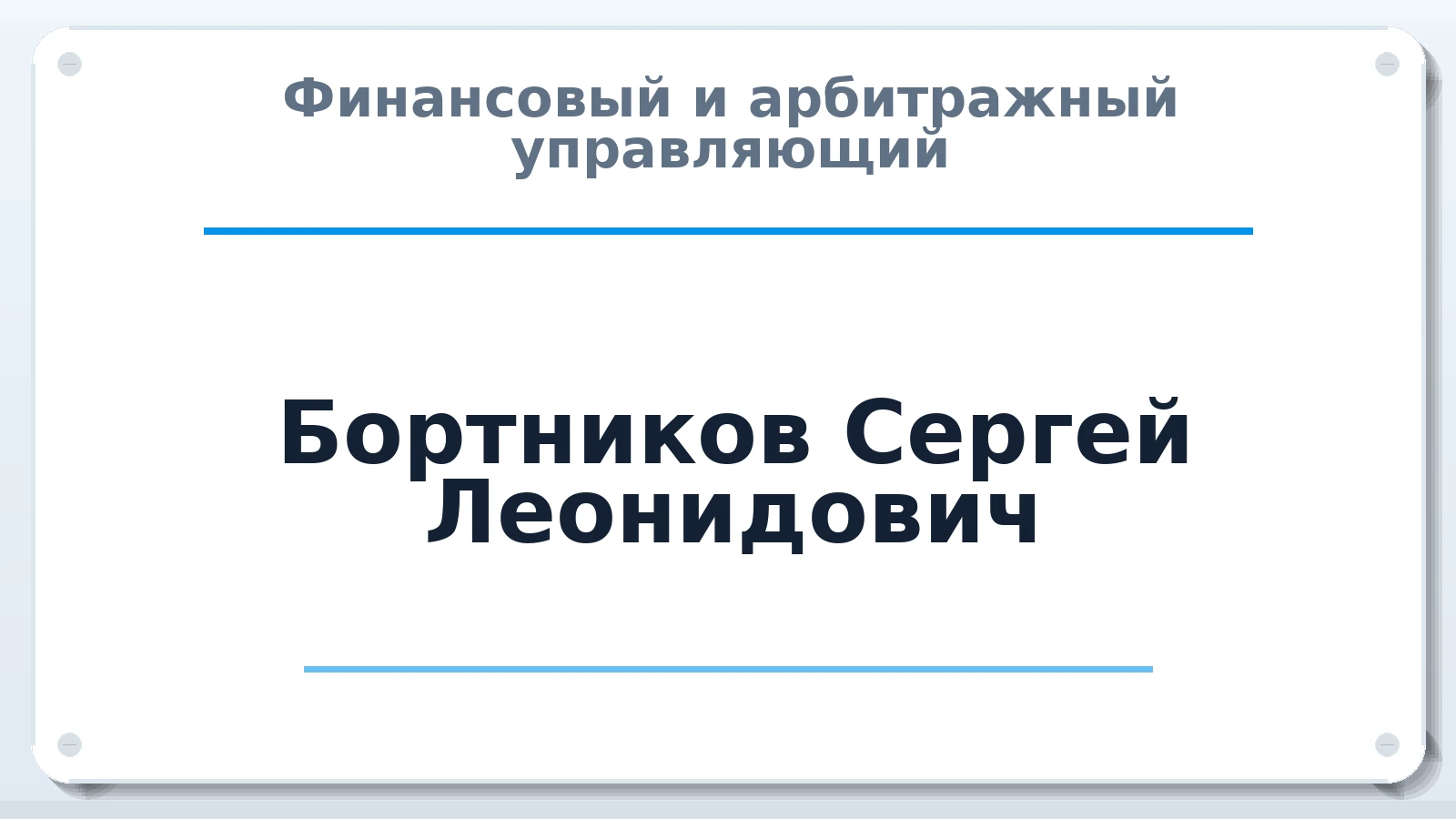 Финансовый и арбитражный управляющий Бортников Сергей Леонидович ИНН 423058265606 членство: МСО ПАУ