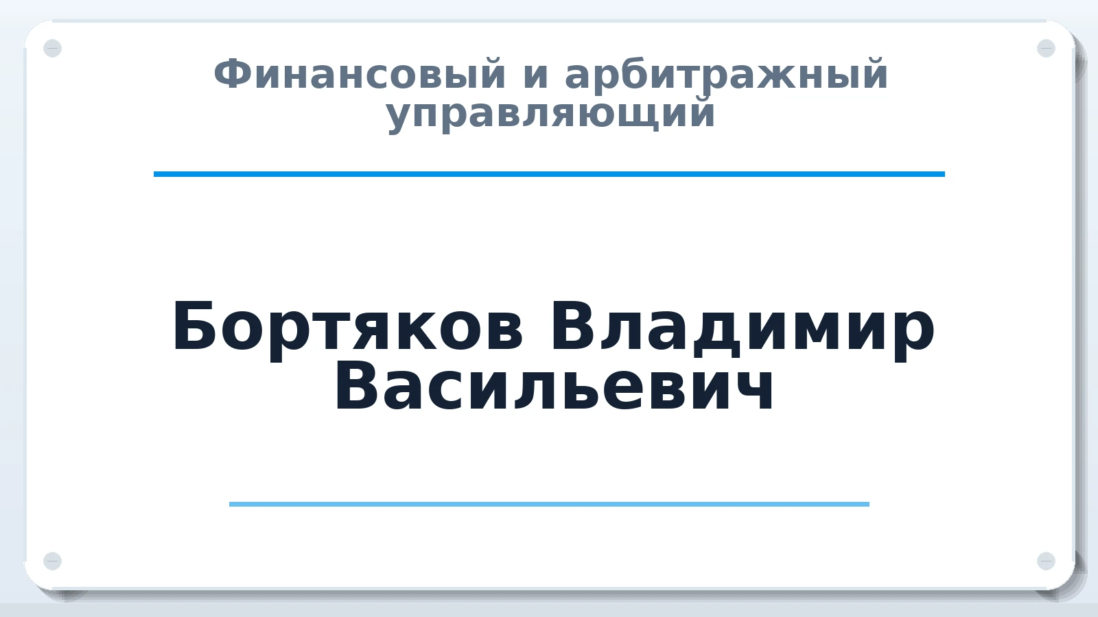Финансовый и арбитражный управляющий Бортяков Владимир Васильевич ИНН 222504012021 членство: АССОЦИАЦИЯ "ДМСО"