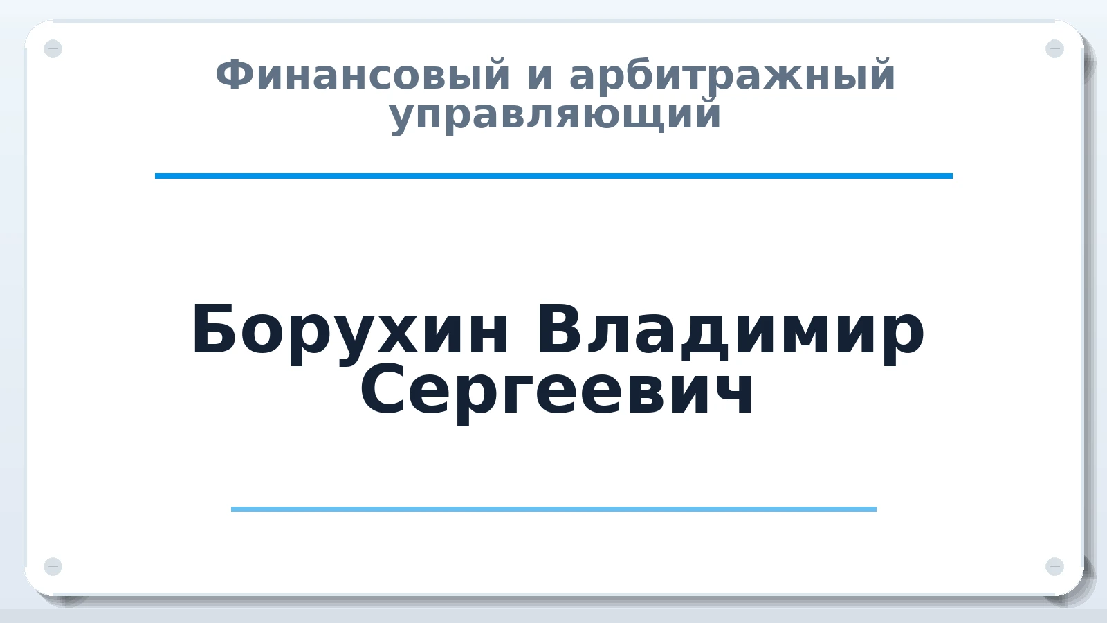 Финансовый и арбитражный управляющий Борухин Владимир Сергеевич ИНН 544052583039 членство: САМРО "АССОЦИАЦИЯ АНТИКРИЗИСНЫХ УПРАВЛЯЮЩИХ"
