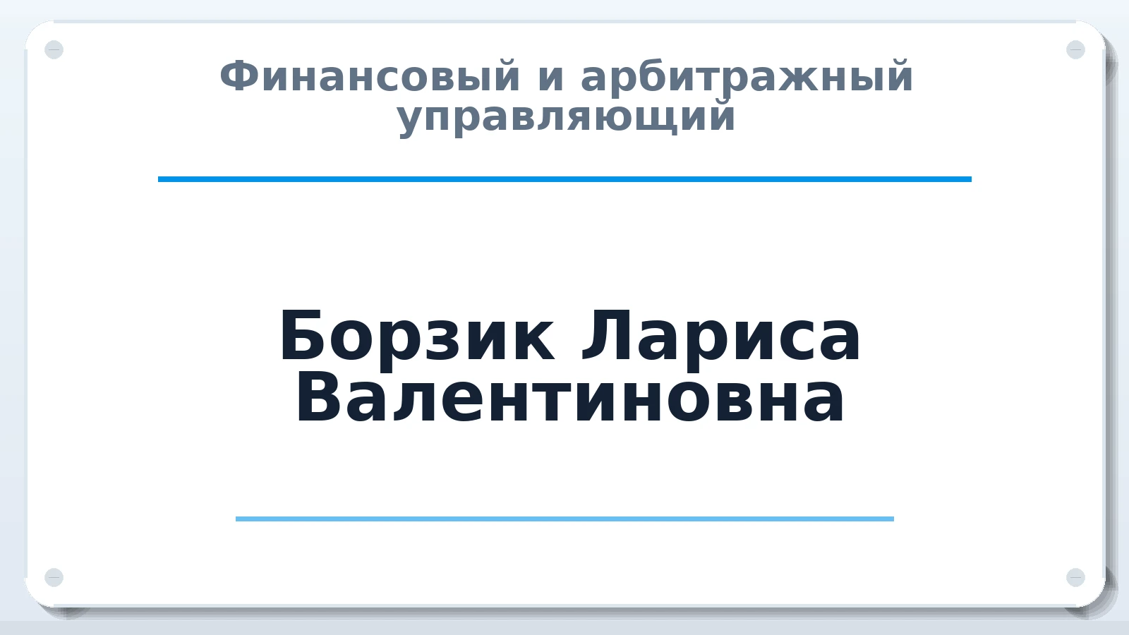 Финансовый и арбитражный управляющий Борзик Лариса Валентиновна ИНН 500602778730 членство: АССОЦИАЦИЯ "НАЦАРБИТР"
