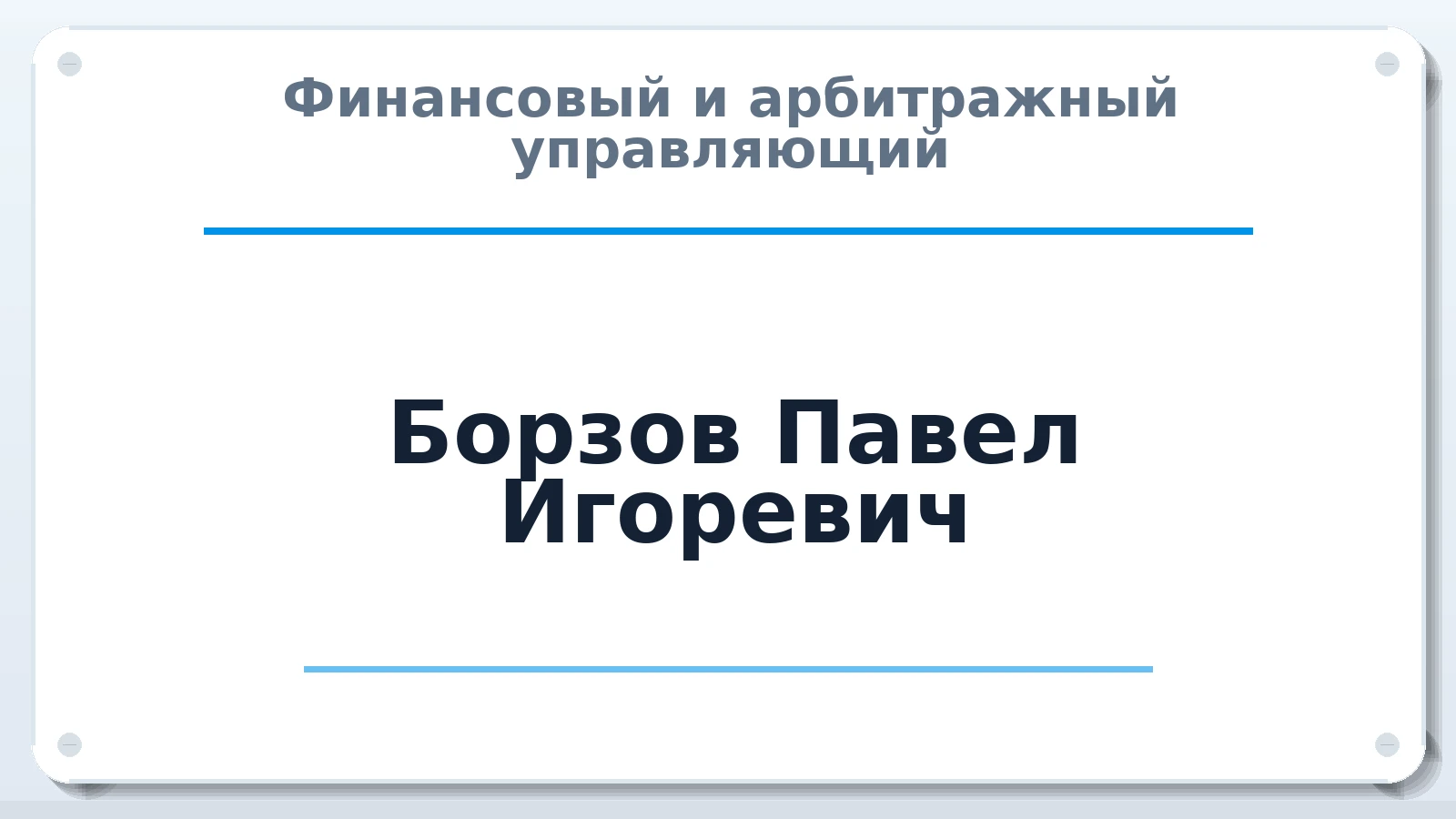 Финансовый и арбитражный управляющий Борзов Павел Игоревич ИНН 370255467316 членство: АССОЦИАЦИЯ "СРО АУ "ЮЖНЫЙ УРАЛ"