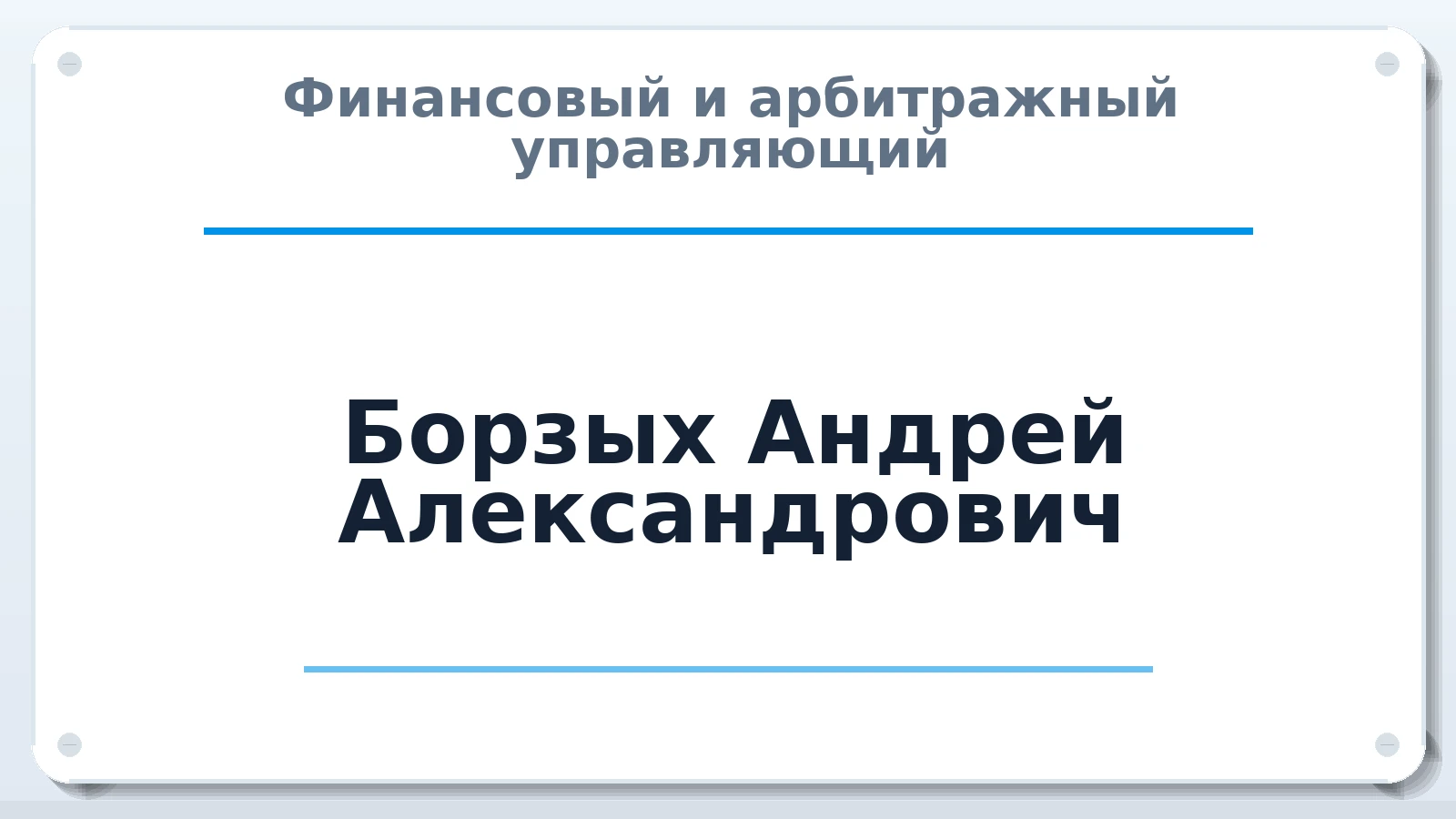 Финансовый и арбитражный управляющий Борзых Андрей Александрович ИНН 312100525352 членство: СОЮЗ "МЦАУ"