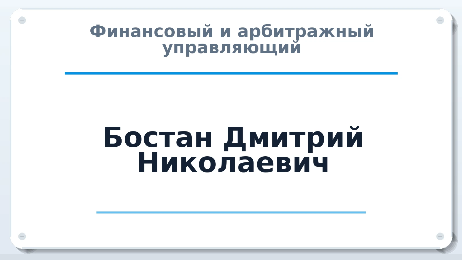 Финансовый и арбитражный управляющий Бостан Дмитрий Николаевич ИНН 500103802190 членство: СОЮЗ АУ "ВОЗРОЖДЕНИЕ"
