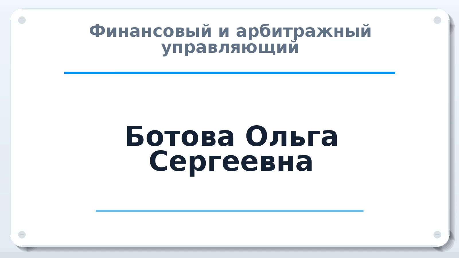 Финансовый и арбитражный управляющий Ботова Ольга Сергеевна ИНН 246522274132 членство: САУ "СРО "ДЕЛО"