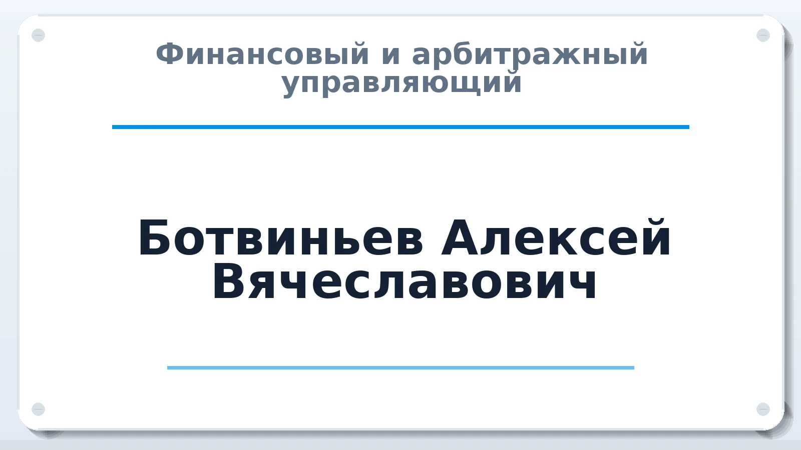 Финансовый и арбитражный управляющий Ботвиньев Алексей Вячеславович ИНН 366309522881 членство: АССОЦИАЦИЯ МСОПАУ