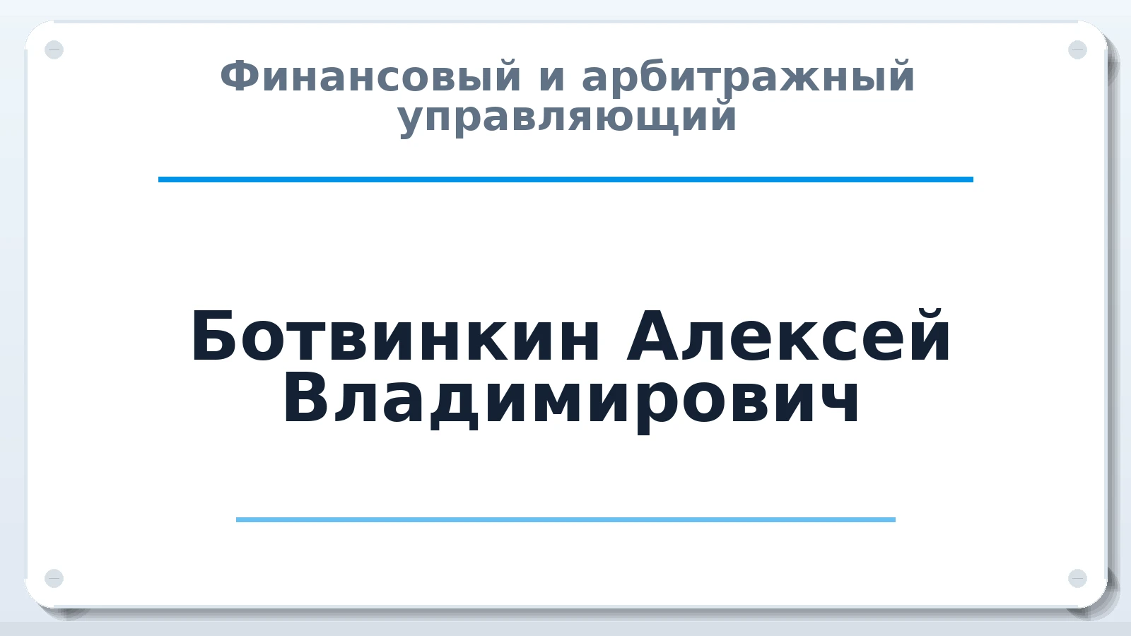 Финансовый и арбитражный управляющий Ботвинкин Алексей Владимирович ИНН 223801698574 членство: ААУ "ЦФОП АПК"