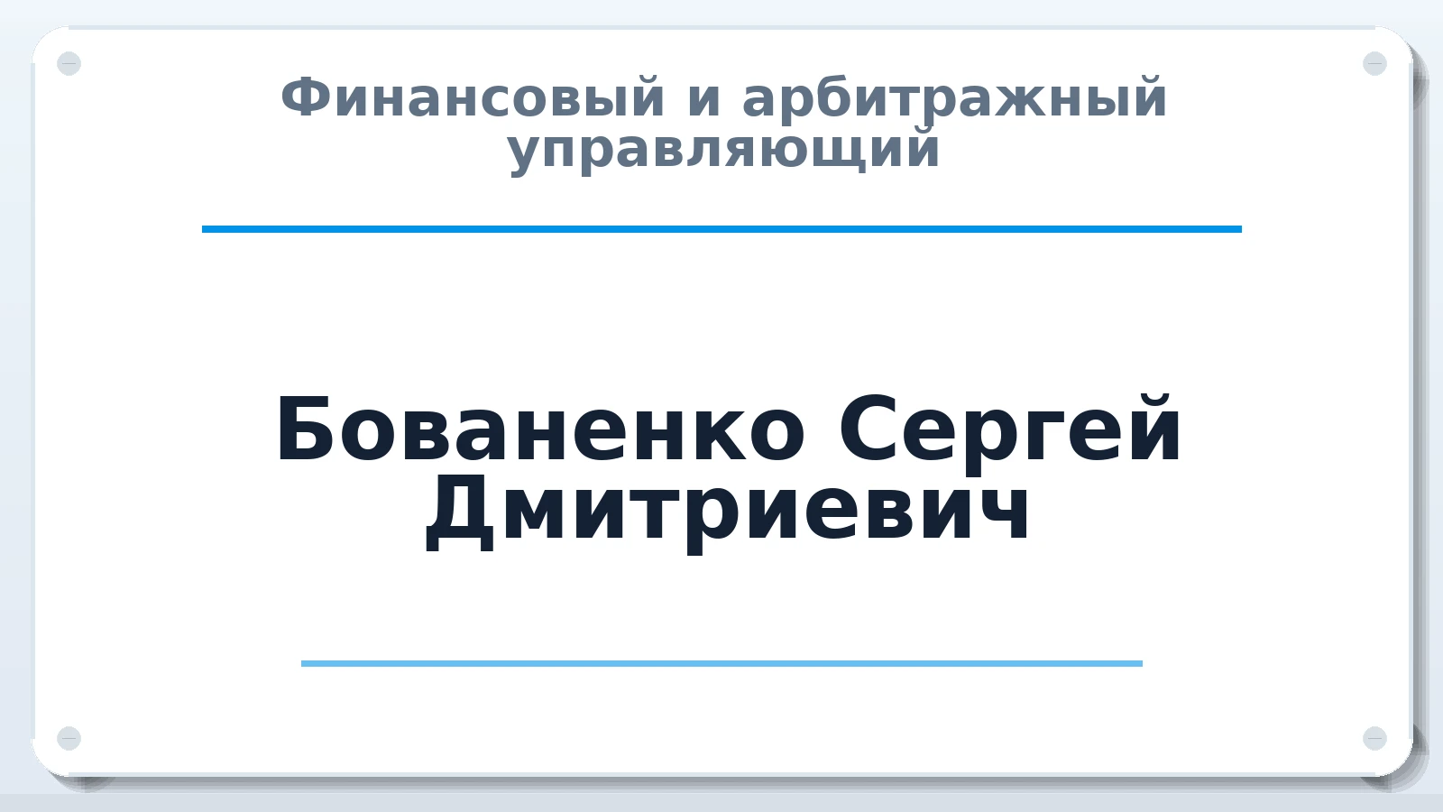 Финансовый и арбитражный управляющий Бованенко Сергей Дмитриевич ИНН 231294439771 членство: НПС СОПАУ "АЛЬЯНС УПРАВЛЯЮЩИХ"