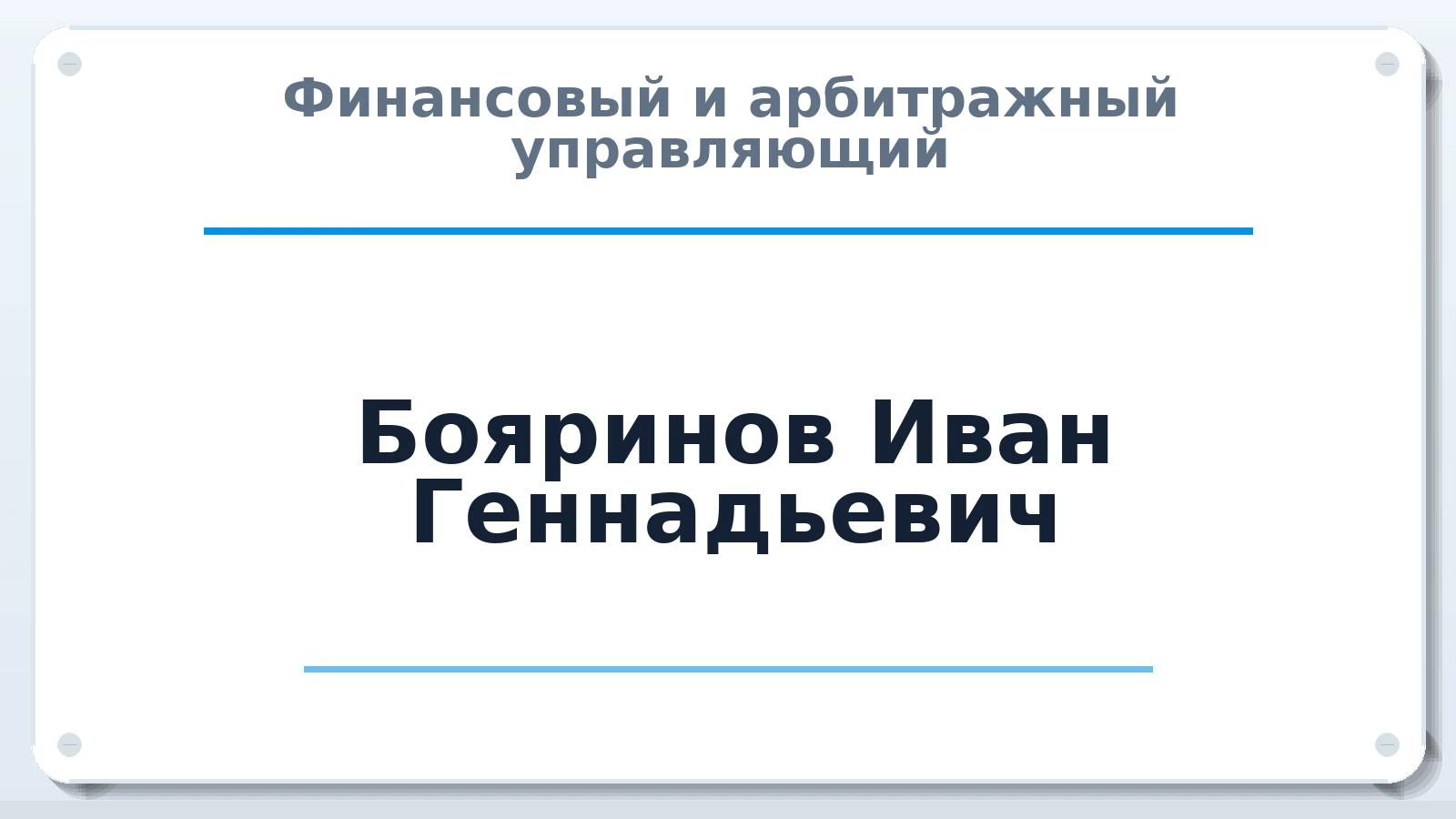 Финансовый и арбитражный управляющий Бояринов Иван Геннадьевич ИНН 671405010610 членство: СРО ААУ ЕВРОСИБ