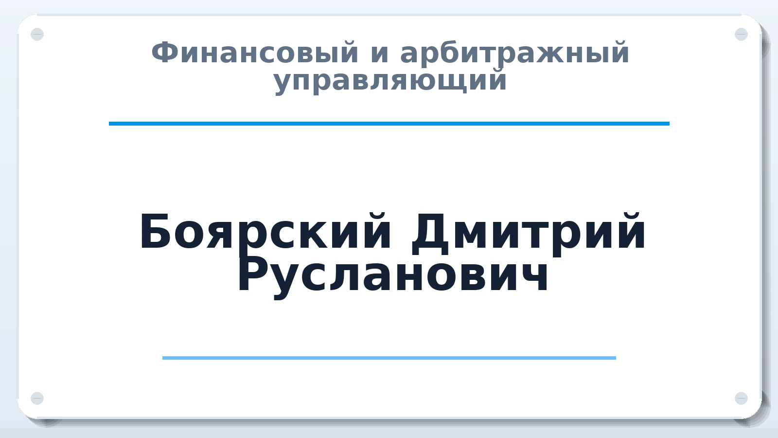 Финансовый и арбитражный управляющий Боярский Дмитрий Русланович ИНН 507462410840 членство: СОЮЗ АУ "СОЗИДАНИЕ"