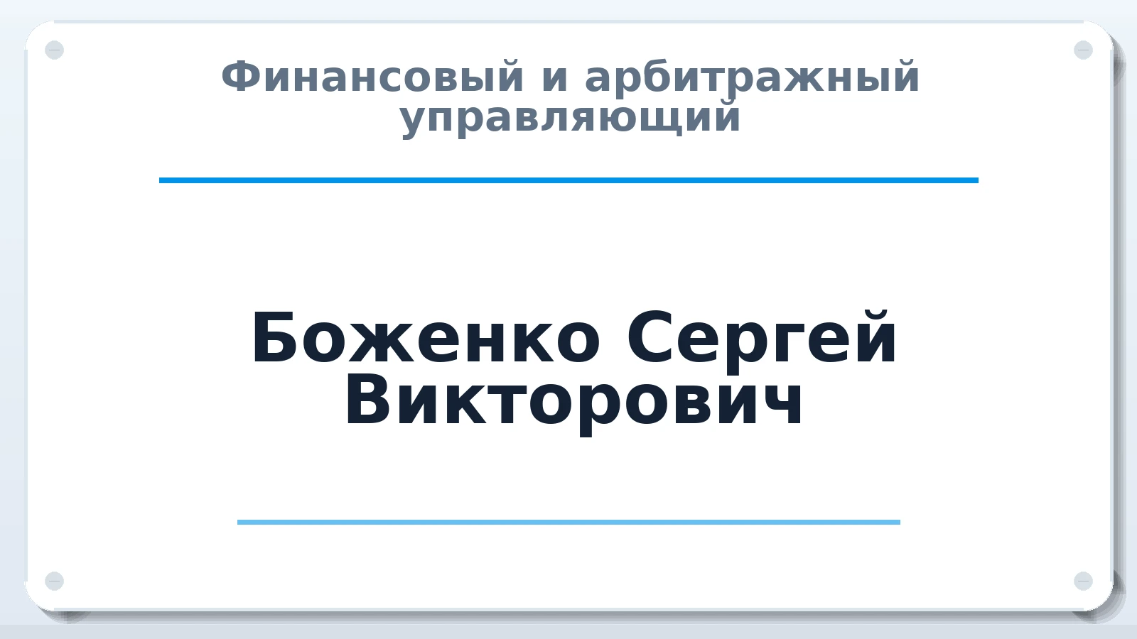 Финансовый и арбитражный управляющий Боженко Сергей Викторович ИНН 132800586372 членство: АССОЦИАЦИЯ МСОПАУ