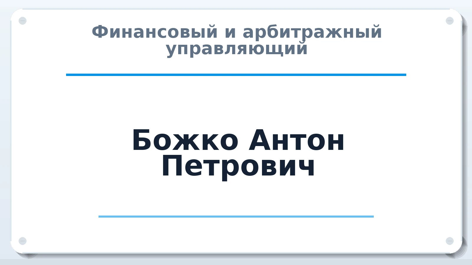 Финансовый и арбитражный управляющий Божко Антон Петрович ИНН 541500194651 членство: АССОЦИАЦИЯ СРО "ЦААУ"