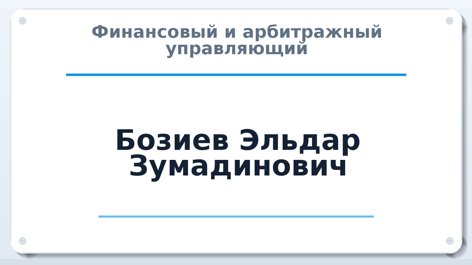 Финансовый и арбитражный управляющий Бозиев Эльдар Зумадинович ИНН 071302435822 членство: САМРО "АССОЦИАЦИЯ АНТИКРИЗИСНЫХ УПРАВЛЯЮЩИХ"