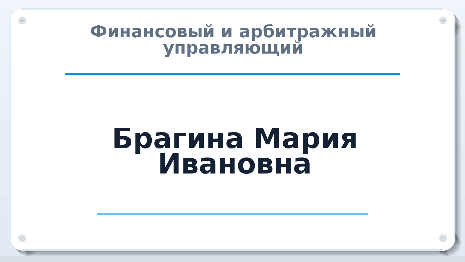 Финансовый и арбитражный управляющий Брагина Мария Ивановна ИНН 462902618334 членство: АССОЦИАЦИЯ "РСОПАУ"