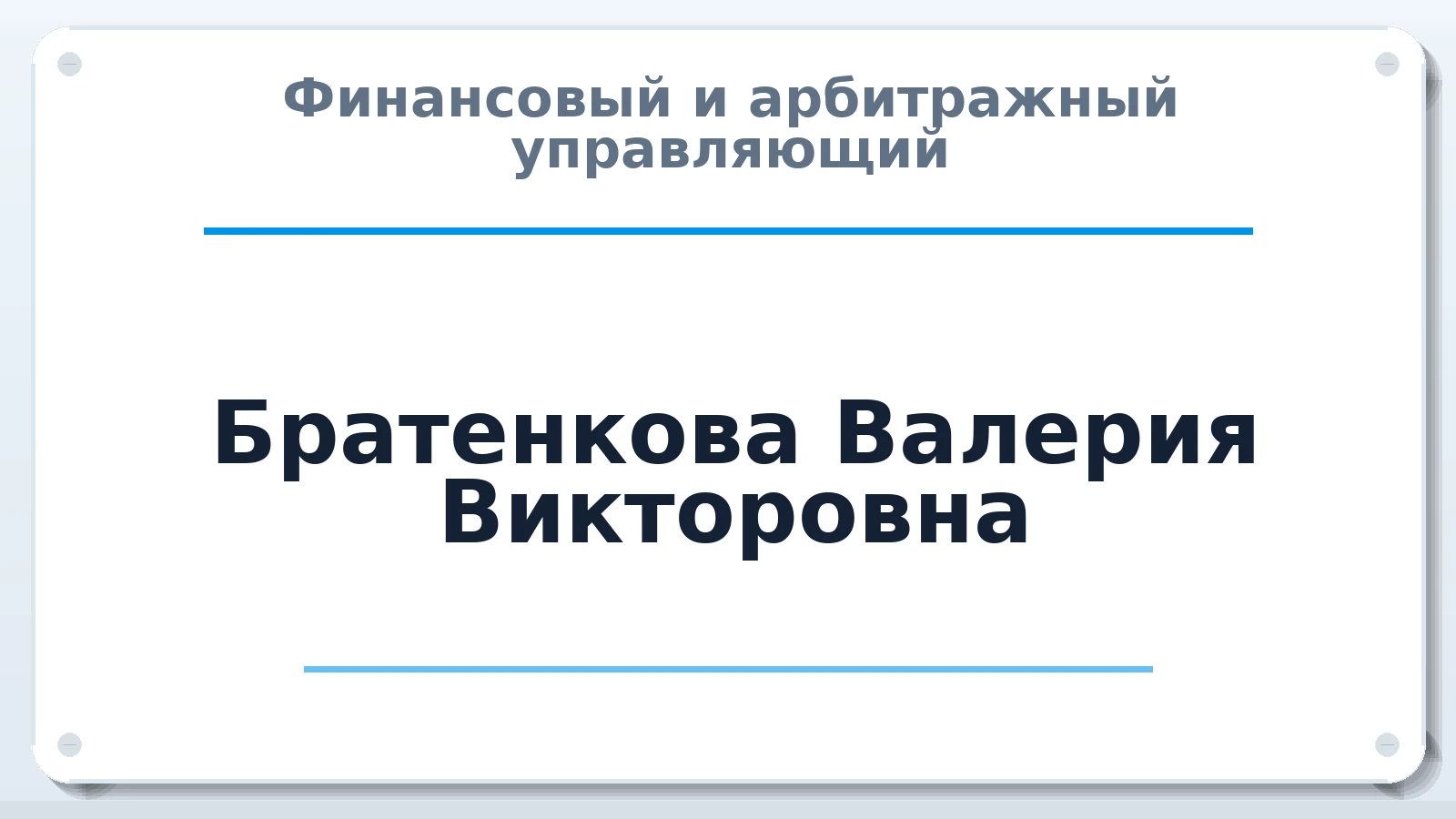 Финансовый и арбитражный управляющий Братенкова Валерия Викторовна ИНН 332910600770 членство: АССОЦИАЦИЯ СОАУ "МЕРКУРИЙ"