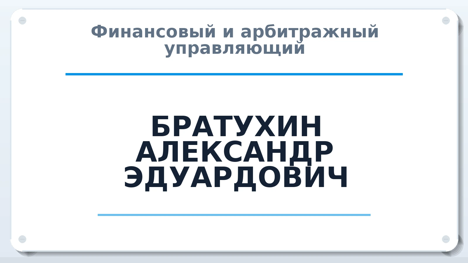 Финансовый и арбитражный управляющий БРАТУХИН АЛЕКСАНДР ЭДУАРДОВИЧ ИНН 344597427191 членство: САМРО "АССОЦИАЦИЯ АНТИКРИЗИСНЫХ УПРАВЛЯЮЩИХ"