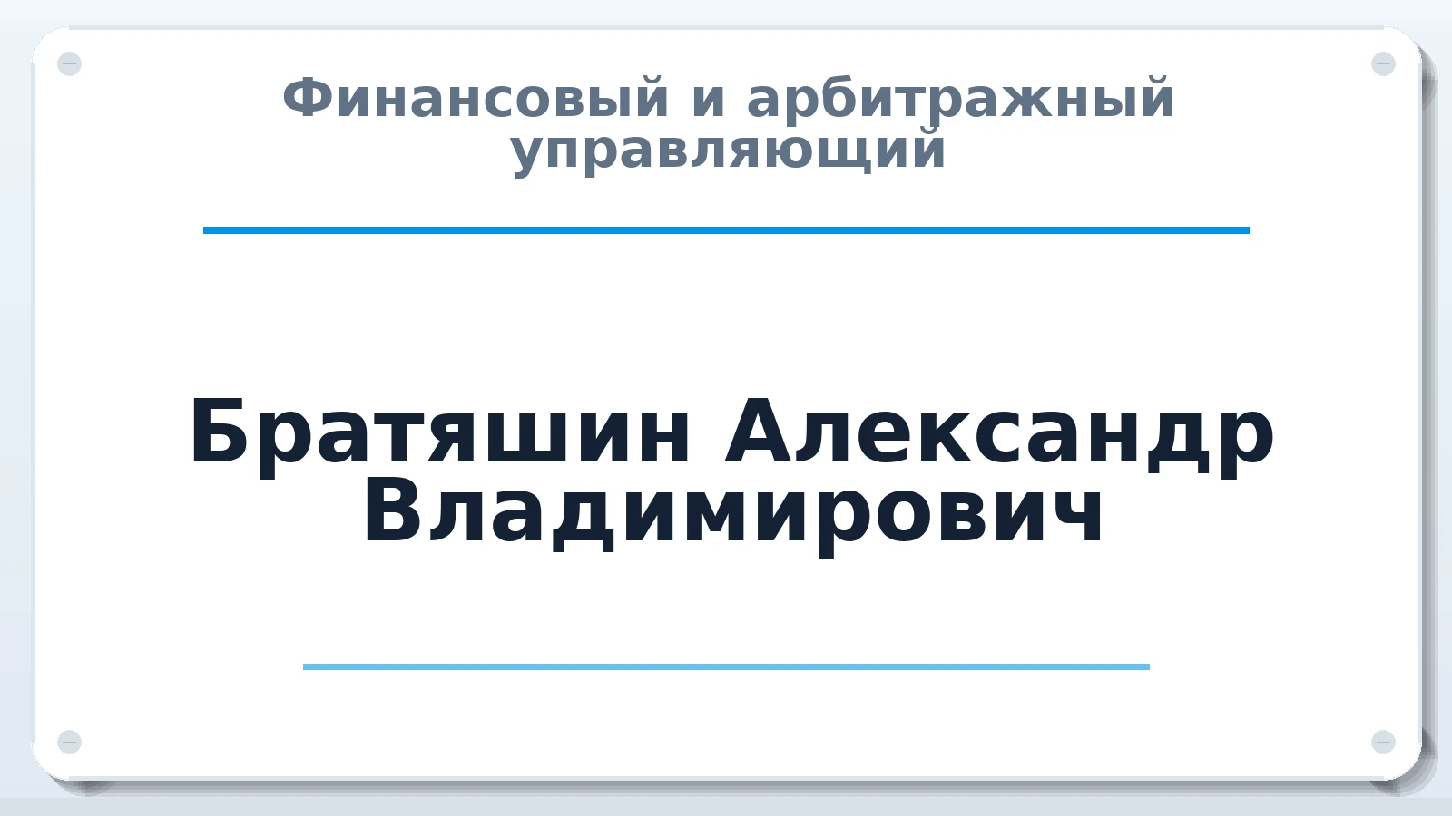 Финансовый и арбитражный управляющий Братяшин Александр Владимирович ИНН 631901349669 членство: АССОЦИАЦИЯ СОАУ "МЕРКУРИЙ"