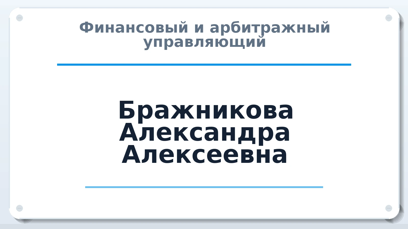 Финансовый и арбитражный управляющий Бражникова Александра Алексеевна ИНН 010511809006 членство: ААУ "СОБР"