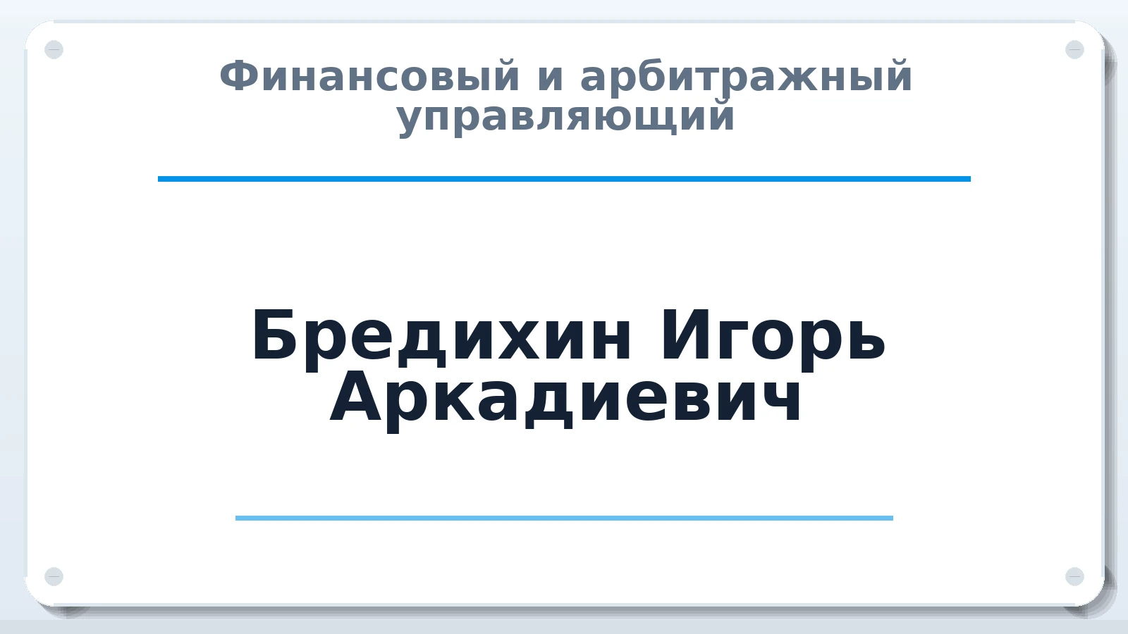 Финансовый и арбитражный управляющий Бредихин Игорь Аркадиевич ИНН 501810954836 членство: АССОЦИАЦИЯ СРО "МЦПУ"