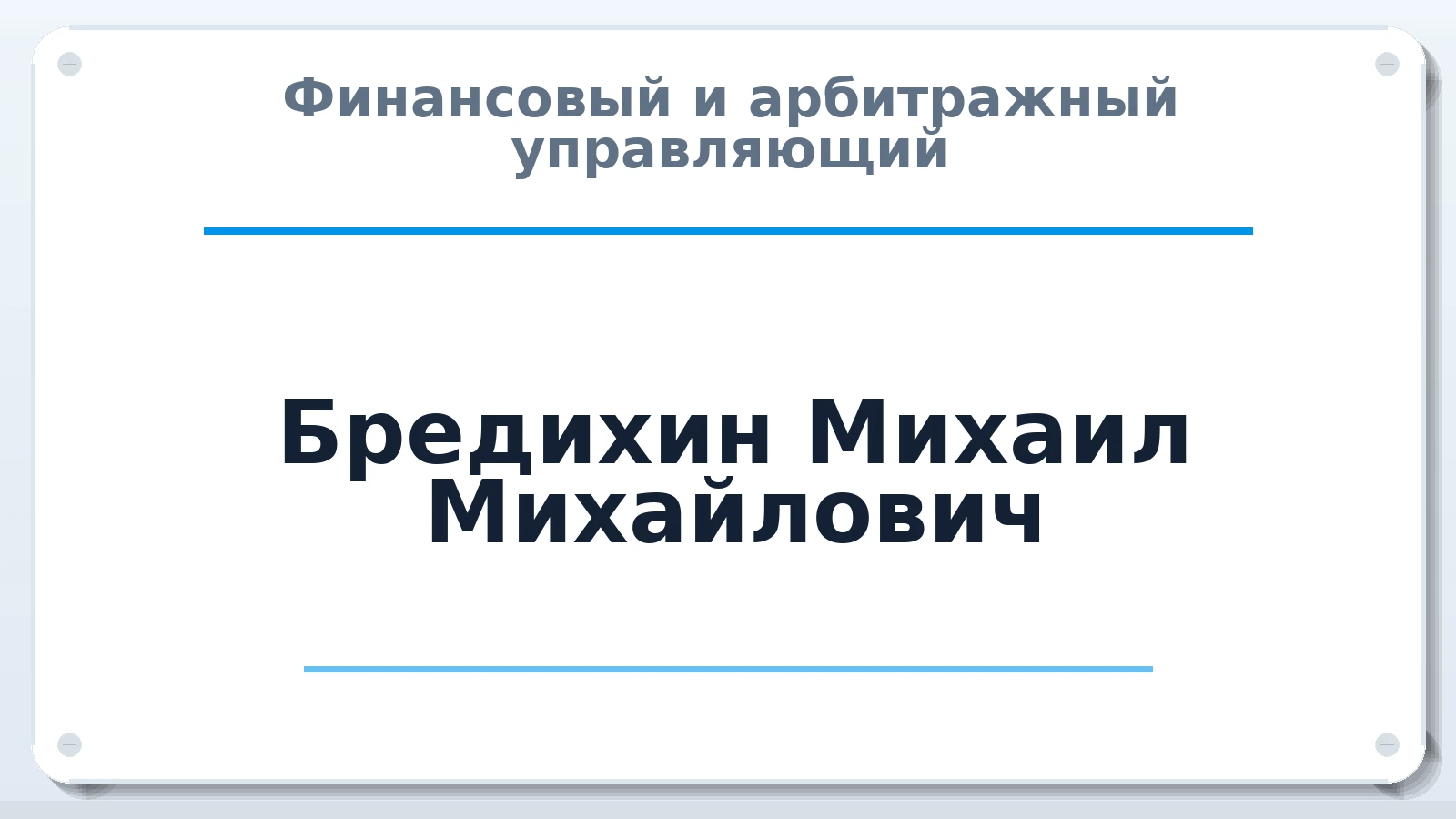Финансовый и арбитражный управляющий Бредихин Михаил Михайлович ИНН 481100176178 членство: НПС СОПАУ "АЛЬЯНС УПРАВЛЯЮЩИХ"