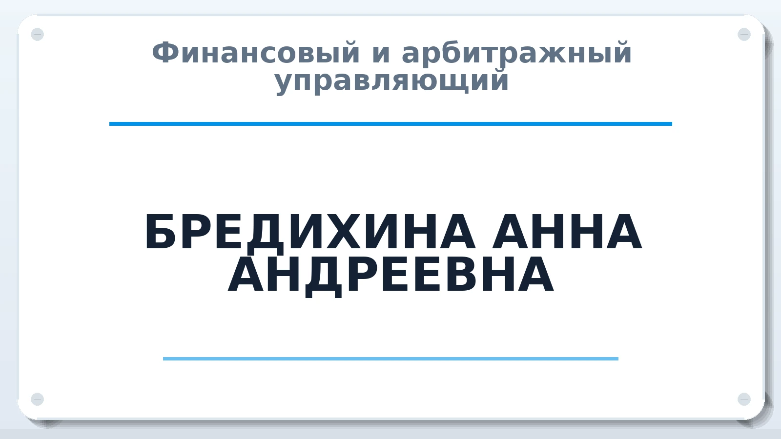 Финансовый и арбитражный управляющий БРЕДИХИНА АННА АНДРЕЕВНА ИНН 280114219071 членство: АССОЦИАЦИЯ СОАУ "МЕРКУРИЙ"