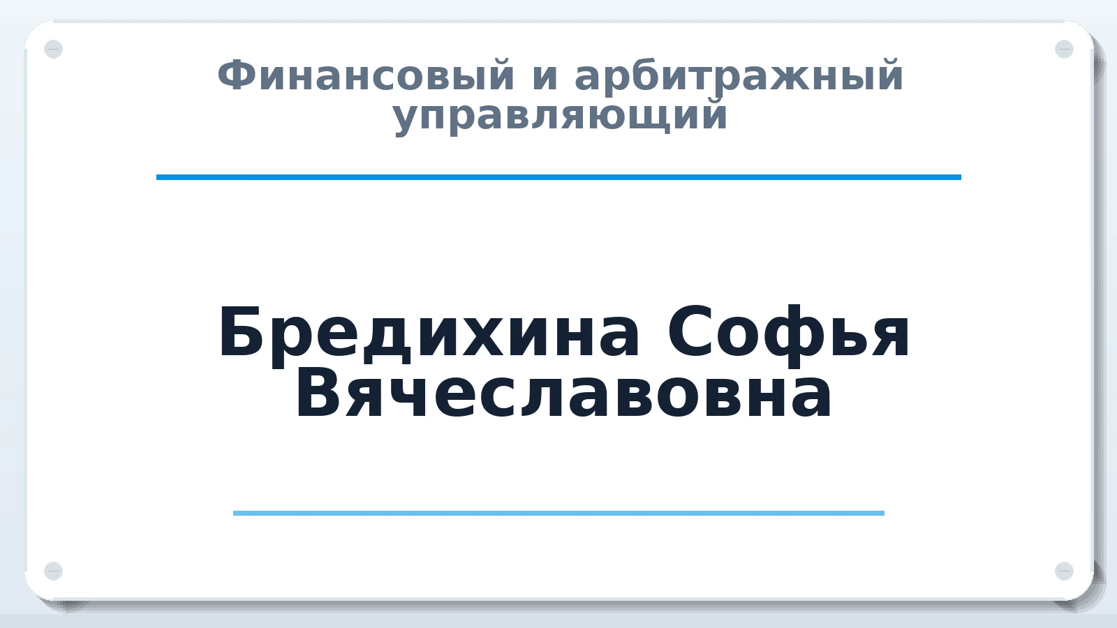 Финансовый и арбитражный управляющий Бредихина Софья Вячеславовна ИНН 501813068642 членство: АССОЦИАЦИЯ СРО "МЦПУ"