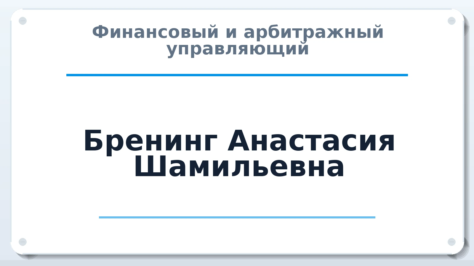 Финансовый и арбитражный управляющий Бренинг Анастасия Шамильевна ИНН 424623691124 членство: АССОЦИАЦИЯ "РСОПАУ"