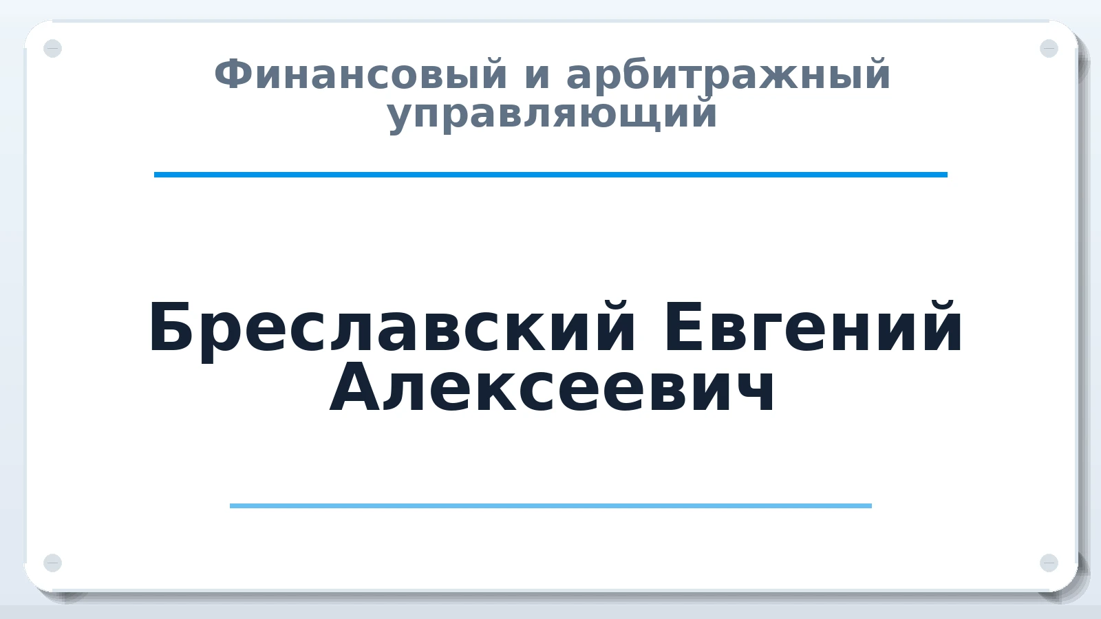 Финансовый и арбитражный управляющий Бреславский Евгений Алексеевич ИНН 110606049758 членство: АССОЦИАЦИЯ "СГАУ"