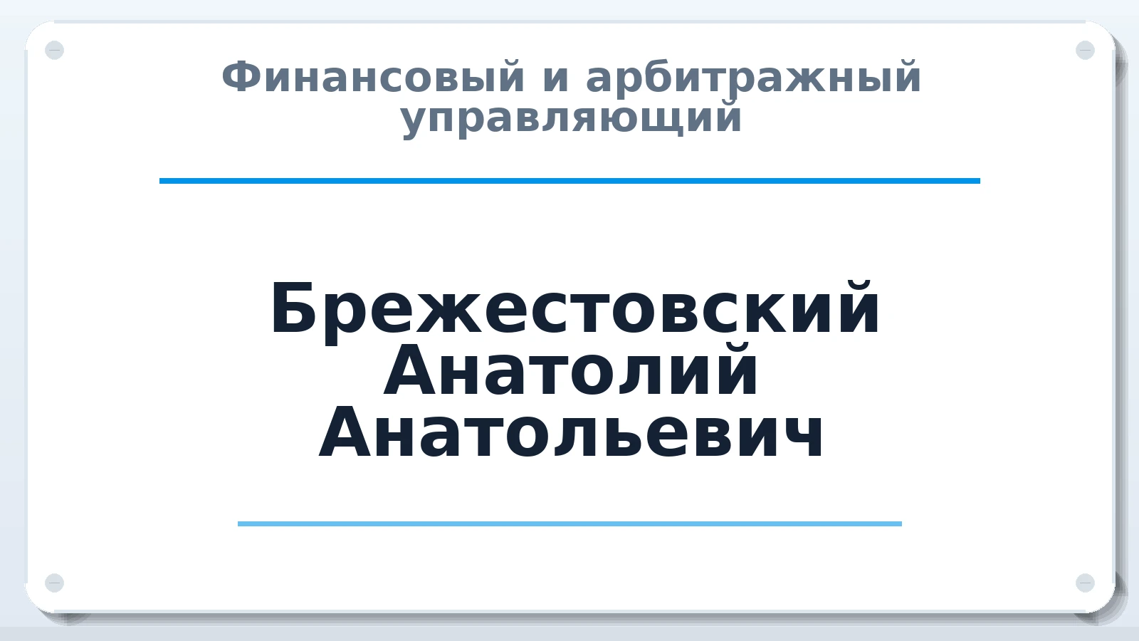 Финансовый и арбитражный управляющий Брежестовский Анатолий Анатольевич ИНН 744403924494 членство: АССОЦИАЦИЯ "СРО АУ "ЮЖНЫЙ УРАЛ"