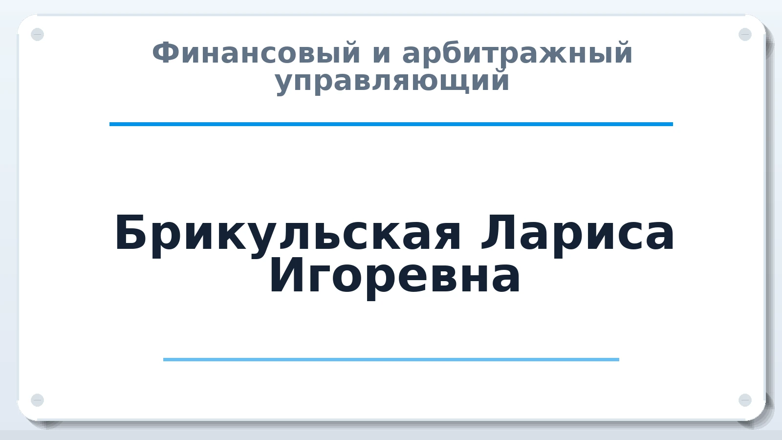 Финансовый и арбитражный управляющий Брикульская Лариса Игоревна ИНН 220505133000 членство: СРО ААУ "СИНЕРГИЯ"