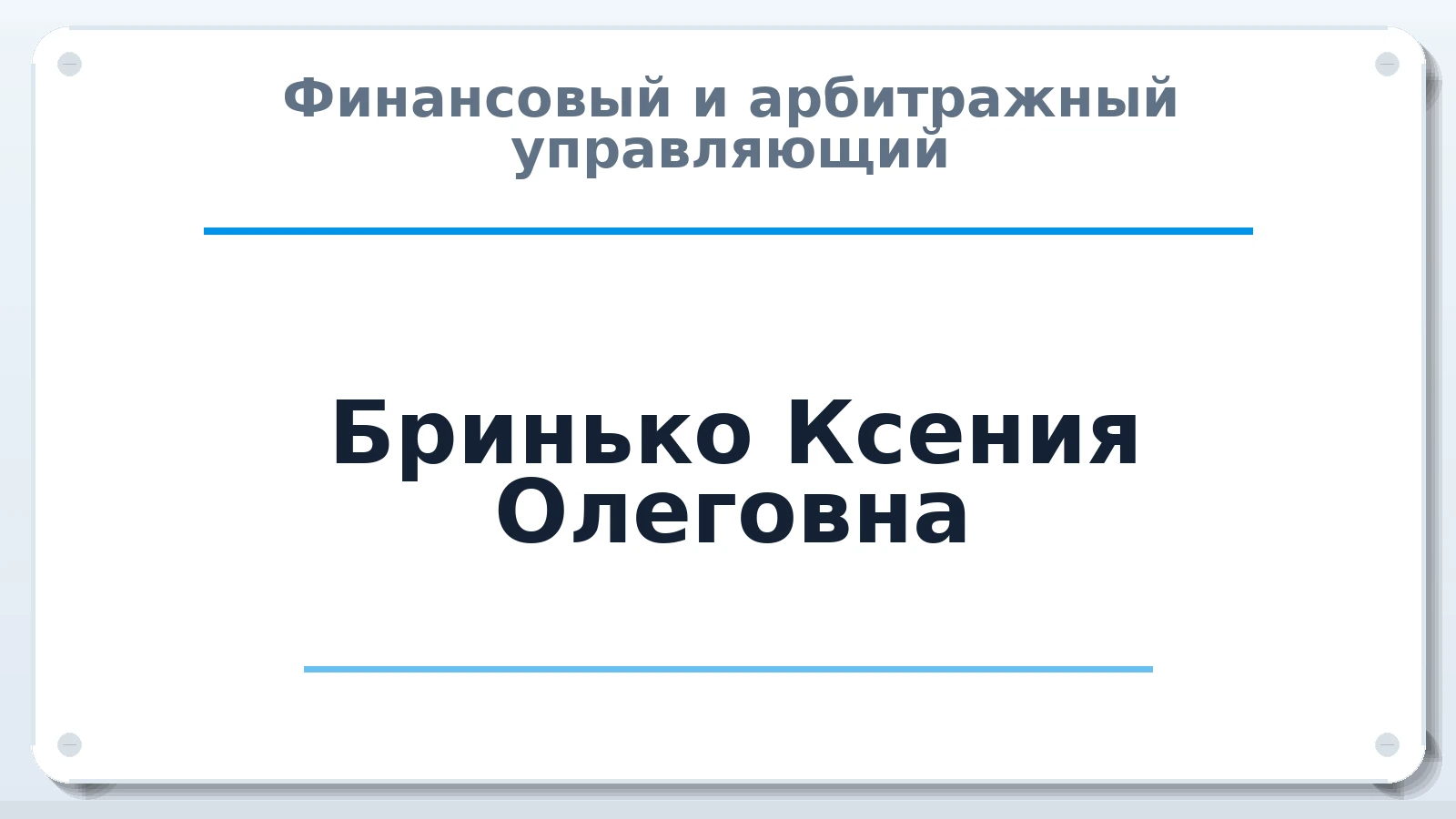 Финансовый и арбитражный управляющий Бринько Ксения Олеговна ИНН 381017169408 членство: ААУ "СЦЭАУ"