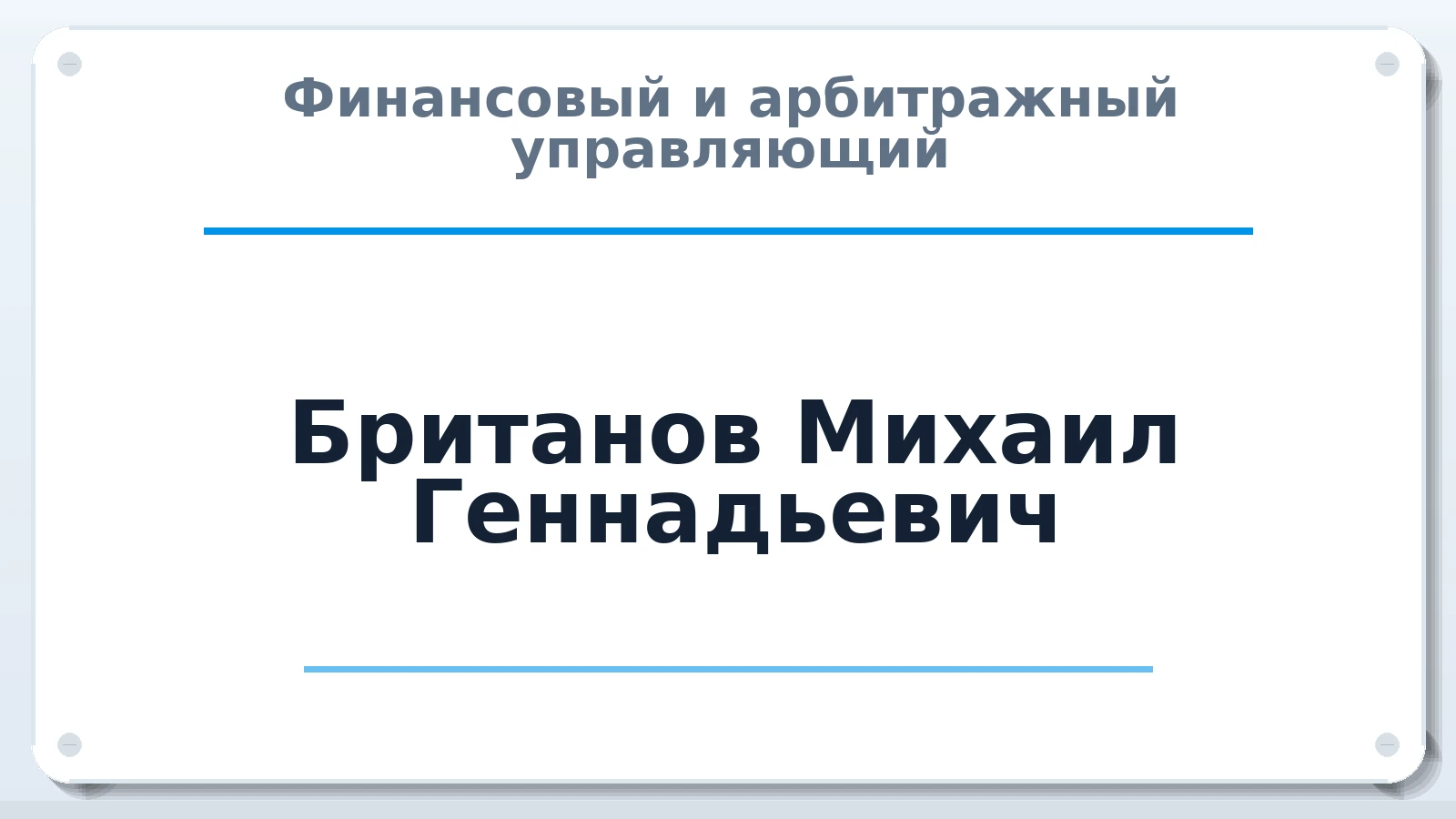 Финансовый и арбитражный управляющий Британов Михаил Геннадьевич ИНН 165043903712 членство: СОЮЗ "УРСО АУ"