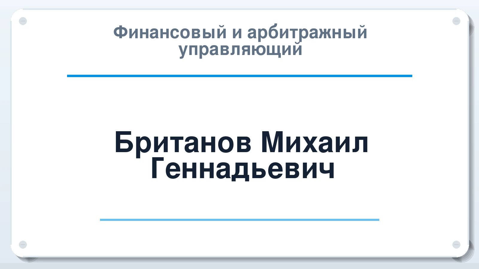 Финансовый и арбитражный управляющий Британов Михаил Геннадьевич ИНН 165043903712 членство: СОЮЗ "УРСО АУ"
