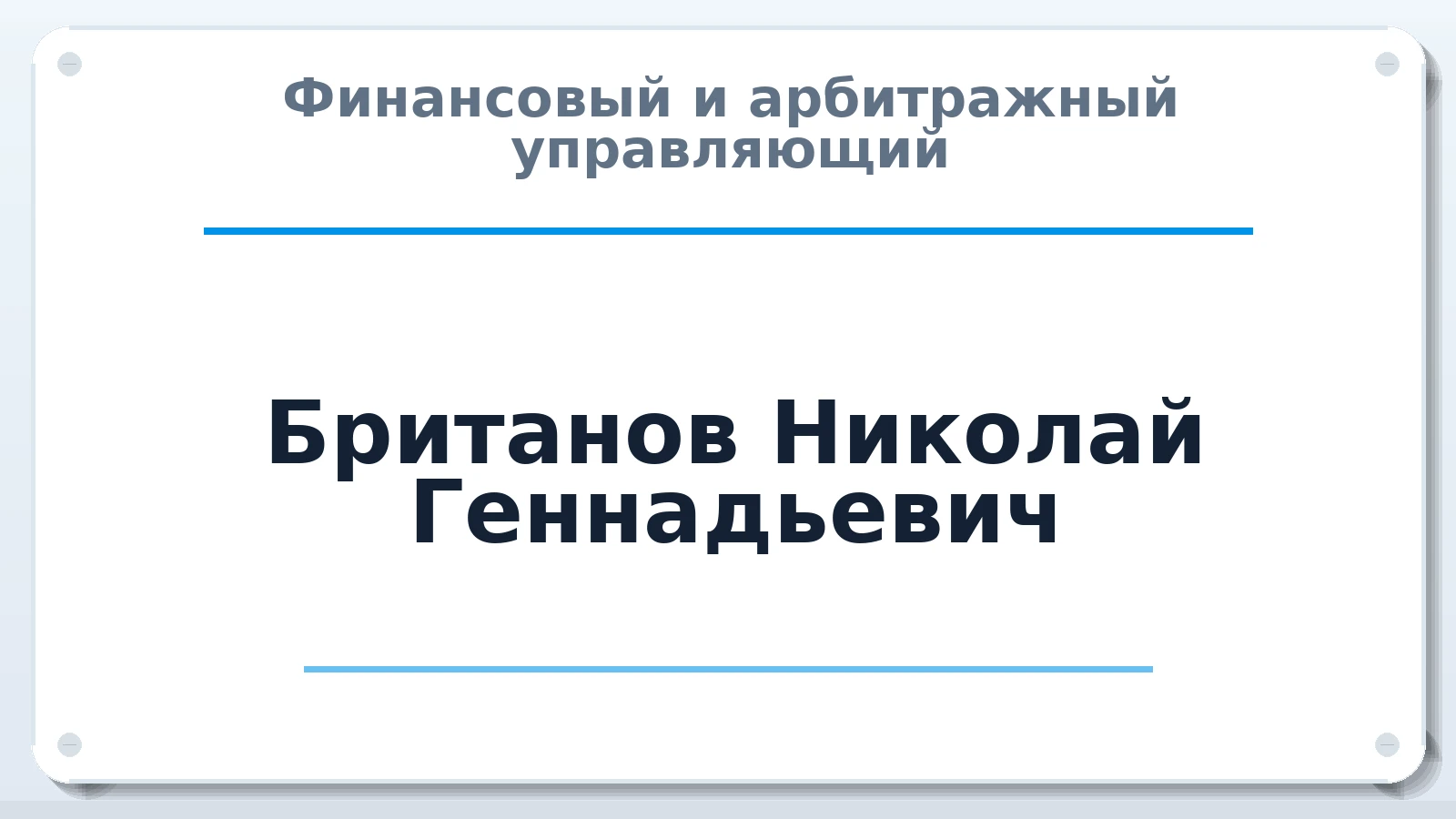 Финансовый и арбитражный управляющий Британов Николай Геннадьевич ИНН 666400587526 членство: СОЮЗ "УРСО АУ"