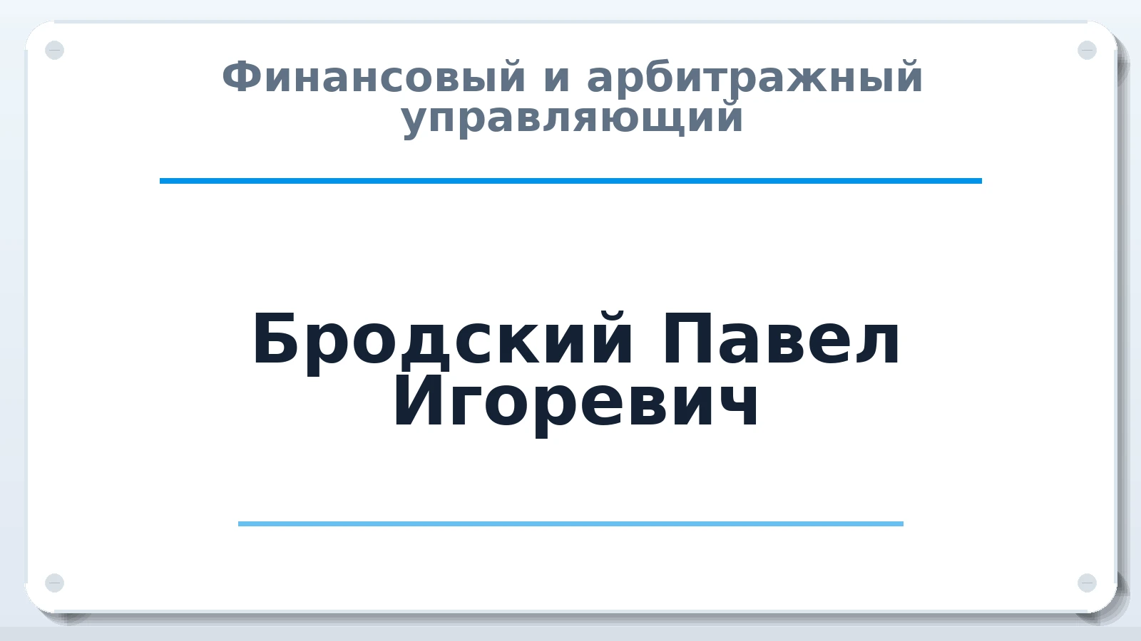Финансовый и арбитражный управляющий Бродский Павел Игоревич ИНН 550408505028 членство: НПС СОПАУ "АЛЬЯНС УПРАВЛЯЮЩИХ"