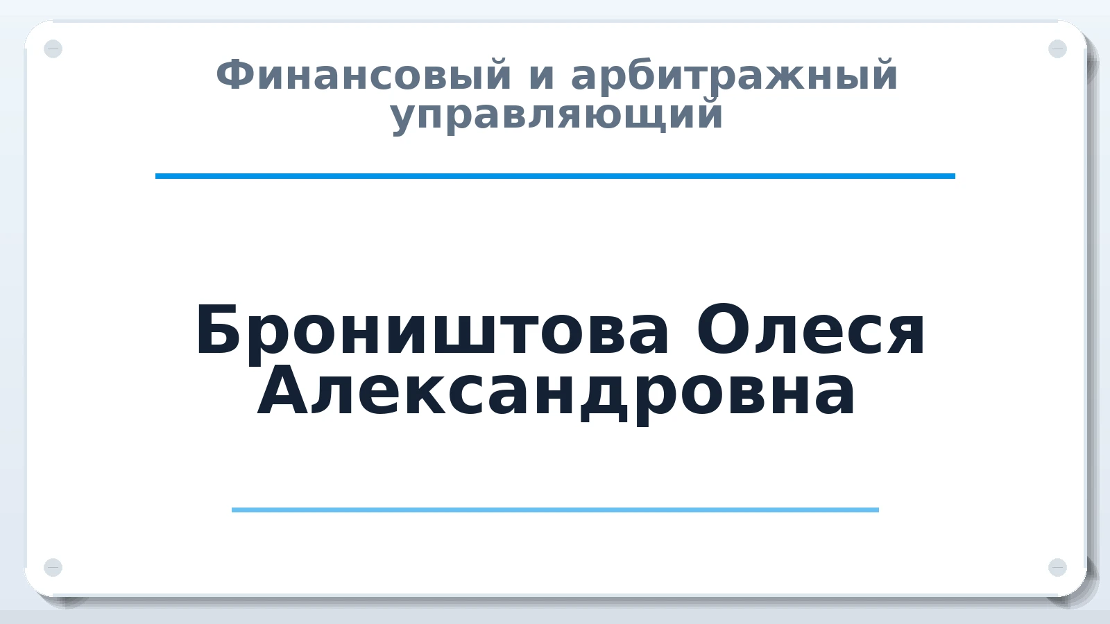 Финансовый и арбитражный управляющий Броништова Олеся Александровна ИНН 391703151307 членство: САМРО "АССОЦИАЦИЯ АНТИКРИЗИСНЫХ УПРАВЛЯЮЩИХ"