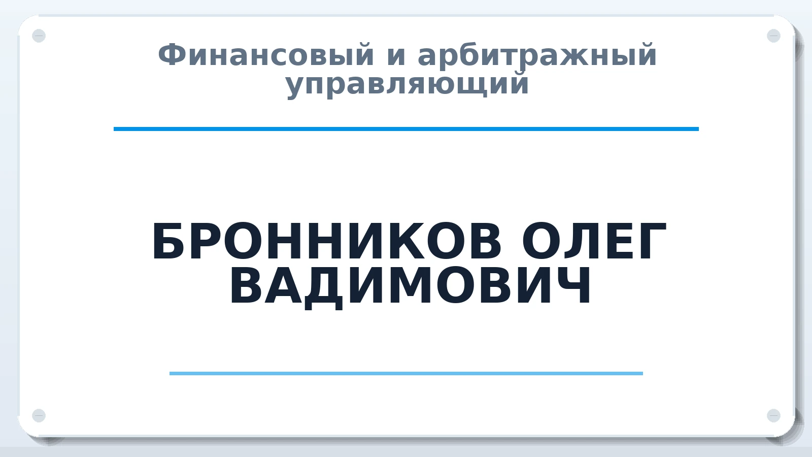 Финансовый и арбитражный управляющий БРОННИКОВ ОЛЕГ ВАДИМОВИЧ ИНН 432401559544 членство: АССОЦИАЦИЯ "НАЦАРБИТР"
