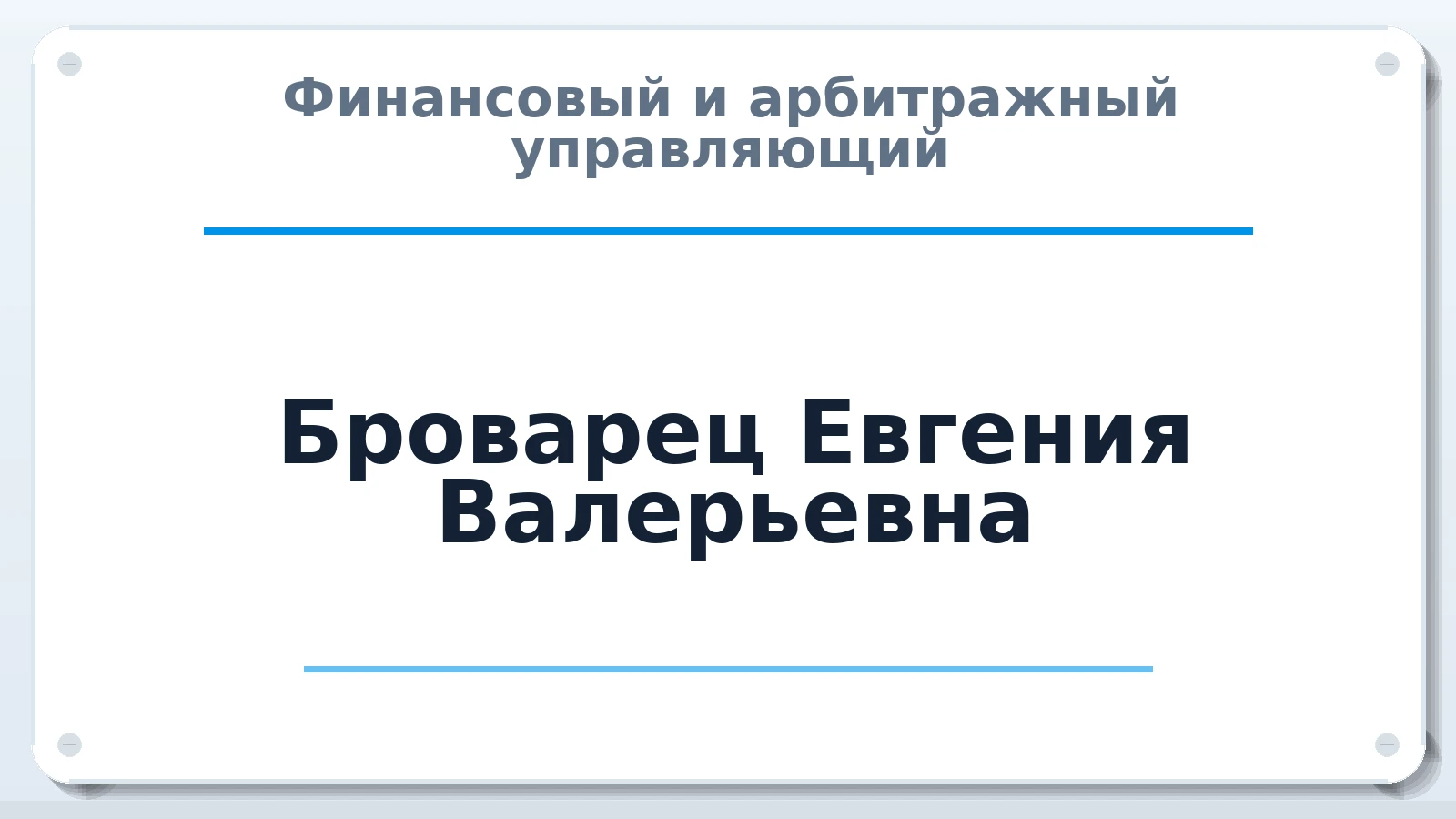 Финансовый и арбитражный управляющий Броварец Евгения Валерьевна ИНН 231119437531 членство: СРО ААУ "СИНЕРГИЯ"
