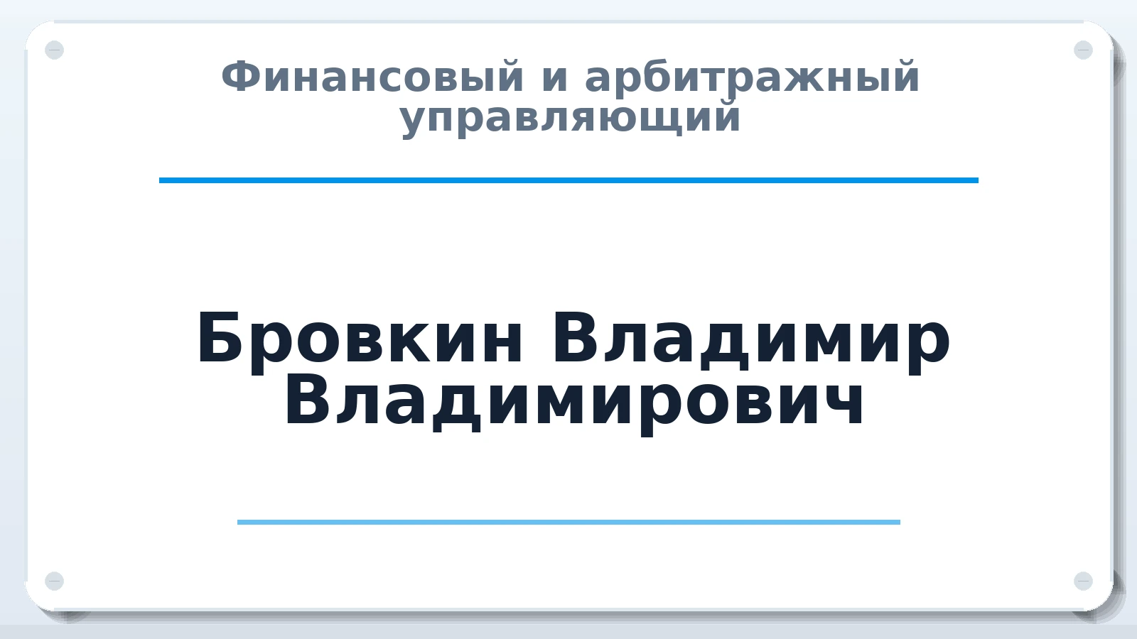 Финансовый и арбитражный управляющий Бровкин Владимир Владимирович ИНН 632102994791 членство: ААУ "СЦЭАУ"