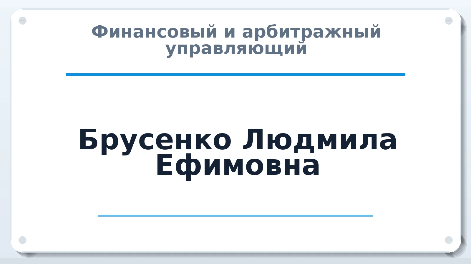Финансовый и арбитражный управляющий Брусенко Людмила Ефимовна ИНН 222106802140 членство: СОЮЗ АУ "ВОЗРОЖДЕНИЕ"